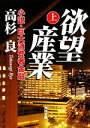 【中古】 欲望産業(上) 小説 巨大消費者金融 角川文庫／高杉良【著】