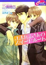 【中古】 オオカミさんのスイートホーム セシル文庫／二條暁巳【著】