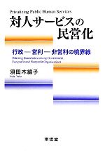 【中古】 対人サービスの民営化 行政‐営利‐非営利の境界線／須田木綿子【著】