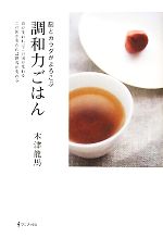 【中古】 脳とカラダがよろこぶ調和力ごはん 食が変わればこの国が変わる、この国が変われば世界が変わる／木津龍馬【著】