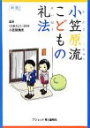 【中古】 小笠原流こどもの礼法　新版／小笠原清忠【監修】