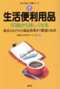 【中古】 生活便利用品 50歳からほしくなる／健康生活考房ざ・りっぽ(著者)