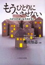  もう、ひとりにさせない わが父の家にはすみか多し／奥田知志