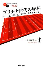 【中古】 プラチナ世代のW杯 2014年