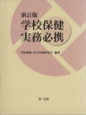  学校保健実務必携　新訂版／学校保健・安全実務研究会(著者)