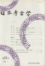 【中古】 日本考古学(第21号)／日本考古学協会(著者)