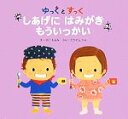 【中古】 ゆっくとすっく しあげにはみがきもういっかい/さこももみ【絵】,たかてらかよ【文】