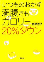 【中古】 いつものおかず　満腹で