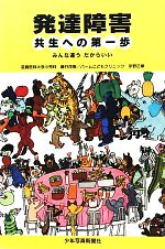  発達障害　共生への第一歩 みんな違うだからいい／藤井茂樹，宇野正章