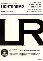 【中古】 プロフェッショナルワークショップ　LIGHTROOM3／吉田浩章【著】