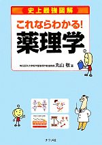 【中古】 史上最強図解　これならわかる！薬理学／丸山敬【著】