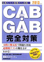 【中古】 CAB・GAB完全対策(2013年度版) 就活ネットワークの就職試験完全対策 4 就活ネットワークの就職試験完全対策4／就活ネットワーク【編】