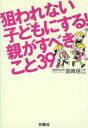 【中古】 狙われない子どもにする!親がすべきこと39/国崎信江(著者)