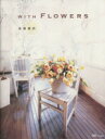 【中古】 WITH FLOWERS/高橋郁代(著者)