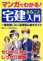 【中古】 マンガでわかる！宅建まるごと入門／宅建スピード合格研究会【編】