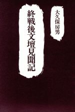 【中古】 終戦後文壇見聞記／大久保房男(著者)