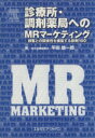 【中古】 診療所・調剤薬局へのMRマ