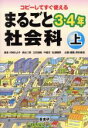 【中古】 まるごと社会科　3・4年(