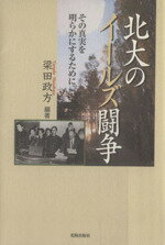 【中古】 北大のイールズ闘争　その真実を明らかにするために／梁田政方(著者)