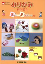 【中古】 おりがみ傑作選　（おってあそぼう！！編）(4)／日本折紙協会(著者)
