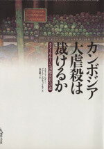 【中古】 カンボジア大虐殺は裁けるか　クメール・ルージュ国際法廷への道／スティーブ・ヘダー(著者),ブライアン・D．ティットモア(著者)