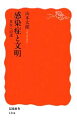 【中古】 感染症と文明 共生への道 岩波新書／山本太郎【著】