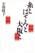 【中古】 糸とはさみと大阪と／小篠綾子【著】