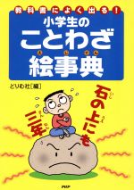 【中古】 小学生のことわざ絵事典　教科書によく出る！ ／どりむ社(著者) 【中古】afb