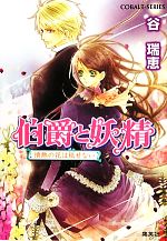 【中古】 伯爵と妖精　情熱の花は秘せない コバルト文庫／谷瑞恵【著】