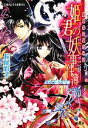 【中古】 姫君の妖事件簿　ふたご姫の秘密 裏検非違使庁物語 コバルト文庫／長尾彩子【著】