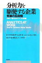  分析力を駆使する企業 発展の五段階　分析で答を出す六つの問題／トーマス・H．ダベンポート，ジェーン・G．ハリス，ロバートモリソン，村井章子
