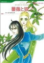【中古】 薔薇と狼(1) ハーレクインC/牧あけみ(著者)