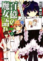 【中古】 百億の魔女語り(3) なんでこんなに不思議な妹ばかりなの？ ファミ通文庫／竹岡葉月【著】