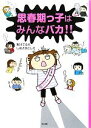 【中古】 思春期っ子はみんなバカ!!/新川てるえ,しばざきとしえ【著】