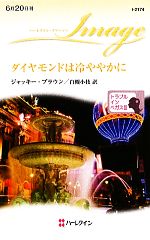 【中古】 ダイヤモンドは冷ややかに(3) トラブル・イン・ベガス ハーレクイン・イマージュ／ジャッキーブラウン【作】，白槻小枝【訳】