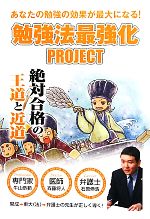 【中古】 勉強法最強化PROJECT 絶対合格の王道と近道　あなたの勉強の効果が最大になる！／石原伸浩，..