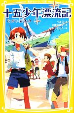 楽天ブックオフ 楽天市場店【中古】 十五少年漂流記 ながい夏休み 集英社みらい文庫／ベルヌ【作】，末松氷海子【訳】，はしもとしん【絵】