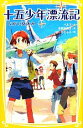 楽天ブックオフ 楽天市場店【中古】 十五少年漂流記 ながい夏休み 集英社みらい文庫／ベルヌ【作】，末松氷海子【訳】，はしもとしん【絵】