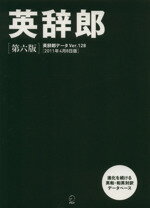 【中古】 CD－ROM　英辞郎　第六版　HY版／語学・会話