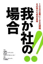 【中古】 我が社の場合 100の企業に100の課題。その答