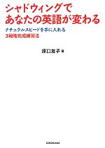  シャドウィングであなたの英語が変わる ナチュラルスピードを手に入れる3段階完成練習法／原口友子