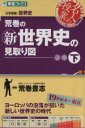  名人の授業　荒巻の新世界史の見取り図　19世紀末～現在(下) 大学受験　世界史　ヨーロッパの没落が招いた新しい世界史の時代 東進ブックス／荒巻豊志(著者)