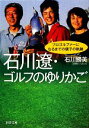 【中古】 石川遼・ゴルフのゆりかご プロゴルファーになるまでの親子の軌跡 PHP文庫／石川勝美【著】