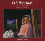 【中古】 ロミラのゆめ ヒマラヤの少女のはなし/金田卓也(著者),金田常代(著者)