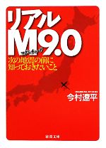 【中古】 リアルM9．0 次の地震の前