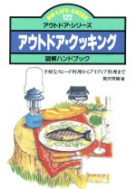 【中古】 アウトドア・クッキング