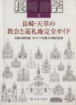 【中古】 長崎・天草の教会と巡礼地完全ガイド／長崎文献社(著者),カトリック長崎大司教区(著者)