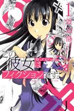 【中古】 この彼女はフィクションです。(1) マガジンKC/渡辺静(著者)