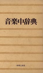 【中古】 音楽中辞典／浅香淳(著者)