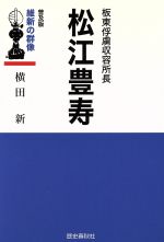 【中古】 松江豊寿　板東俘虜収容所長　普及版／横田新(著者)